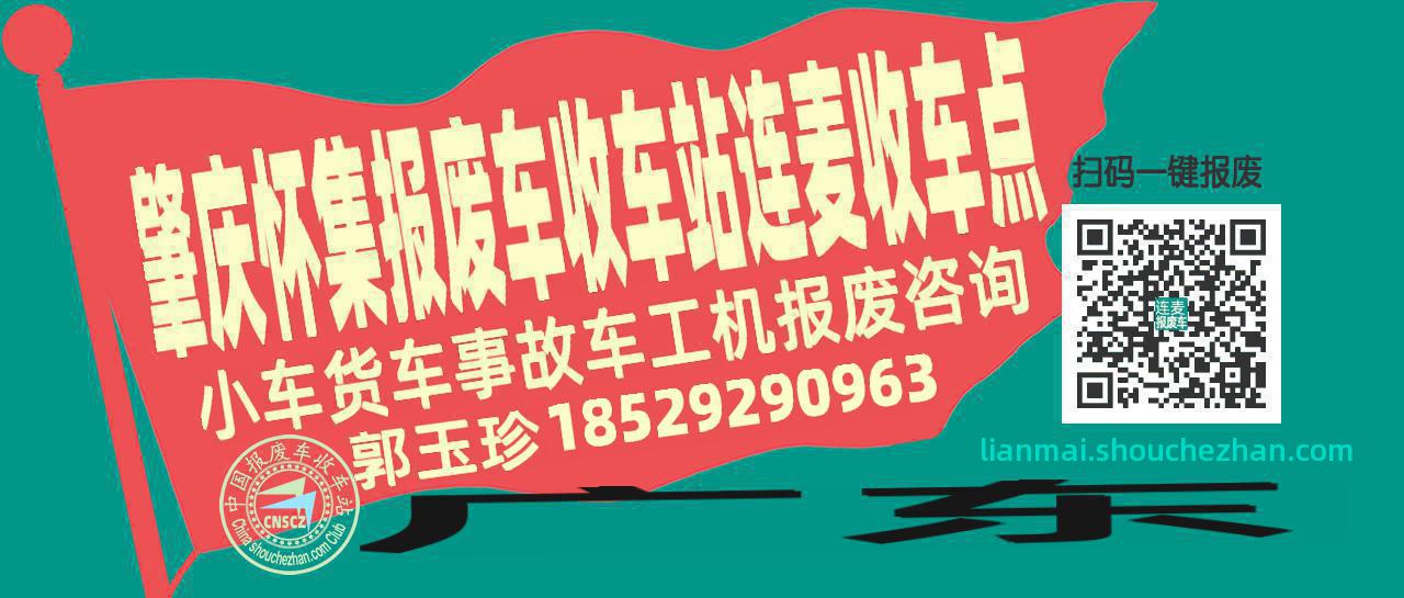 肇庆怀集报废车收车站连麦收车点